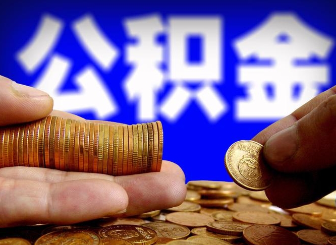 邳州当天离职可以取公积金吗（辞职当天可以提取住房公积金吗）